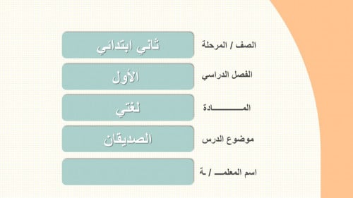 الصديقان