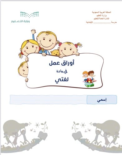 أوراق عمل لغتي صف ثاني الفصل الثالث