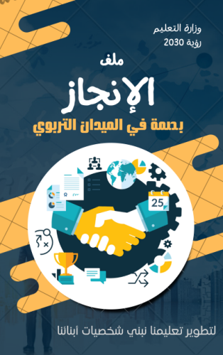 ملف انجاز المعلم/ ـة