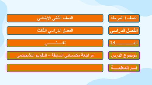 مراجعة مكتسباتي السابقة