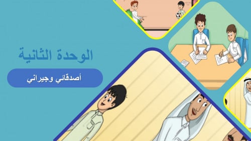 مدخل الوحدة الثانية - أصدقائي وجيراني : تهيئة - نص...