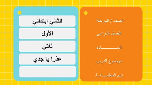 الدرس الثاني - عذرا يا جدي