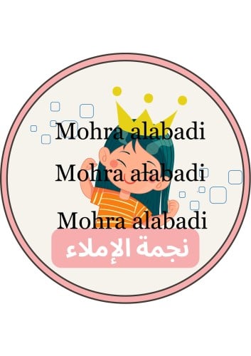 ملصقات - نجمة الإملاء