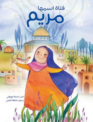 فتاة اسمها مريم - خديجة بهبهاني