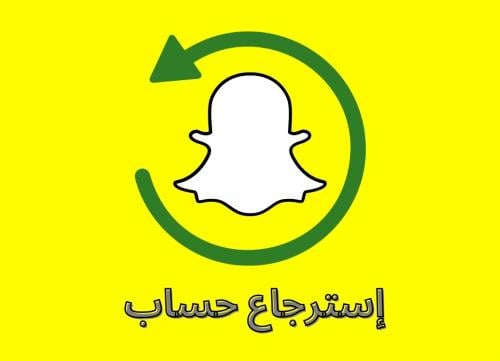 طرق استرجاع حساب سناب شات بدون ايميل ورقم جوال