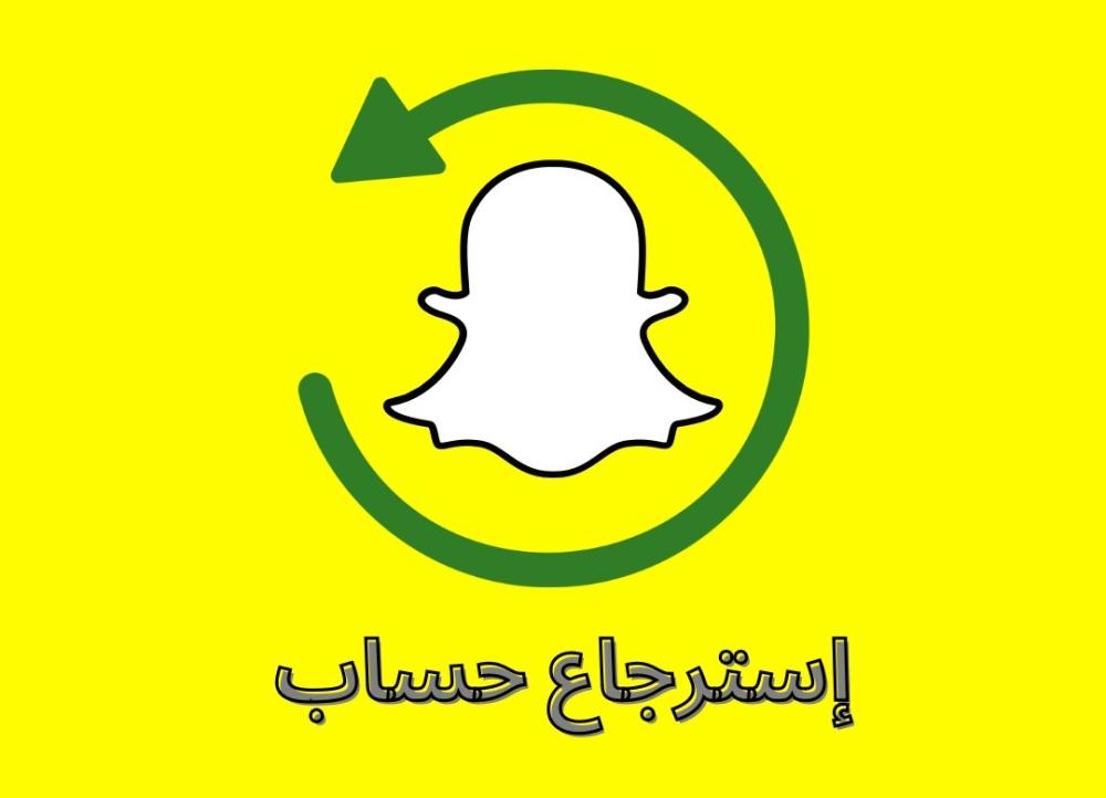 استرجاع حساب سناب شات