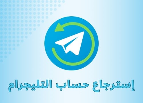 كيفية استرجاع حساب تيليجرام بدون رقم بعد حذفه