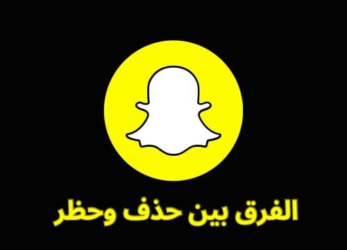 ما هو الفرق بين الحذف والحظر في سناب شات
