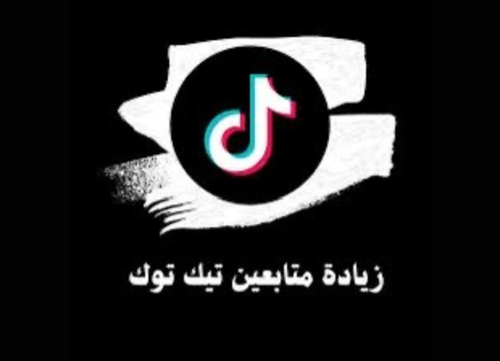 كيفية زيادة متابعين تيك توك