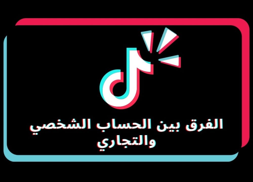 فائدة الحساب التجاري في التيك توك