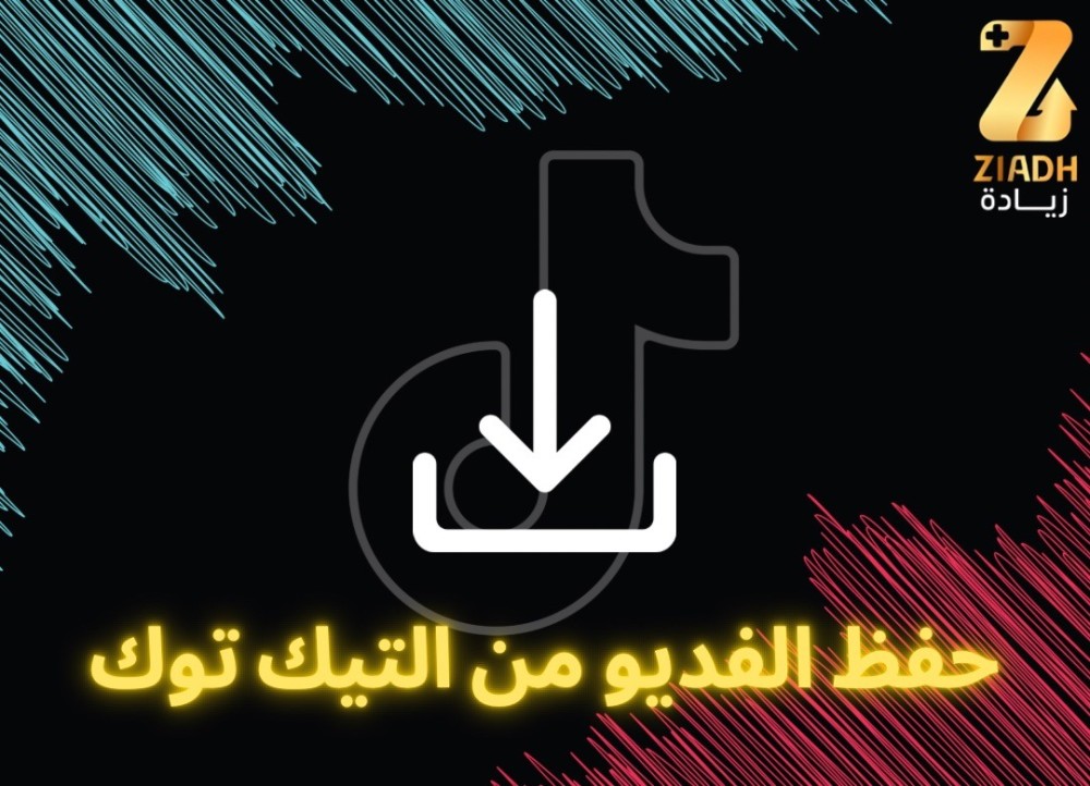 احفظ فيديو من التيك توك