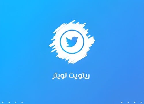 طرق زيادة ريتويت في تويتر 2024 وزيادة التفاعل باعادة التغريد
