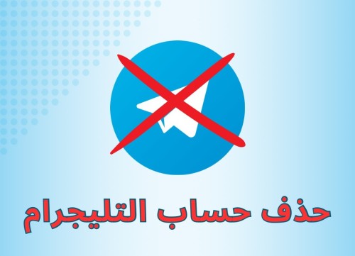 كيفية حذف حساب تيليجرام نهائياً بخطوات سهلة