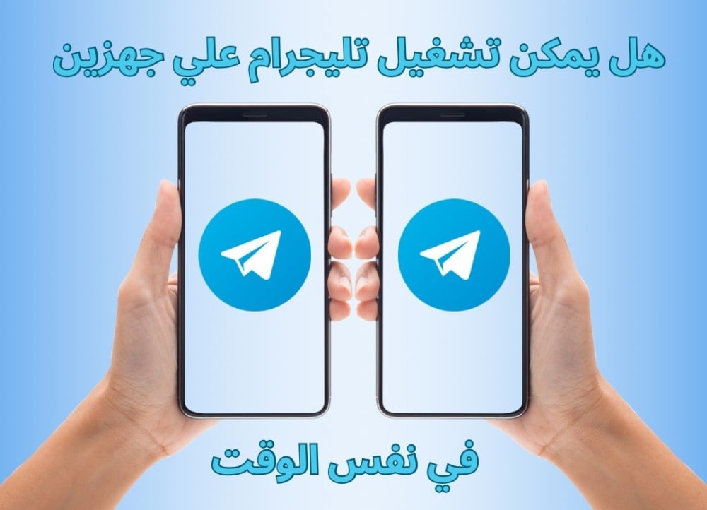فتح التليجرام على جهازين