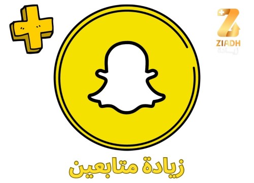 طريقة زيادة متابعين سناب شات 1000 متابع خلال 5 دقائق من زيادة