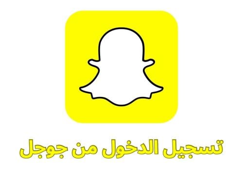 طريقة تسجيل دخول سناب شات من قوقل بالايميل