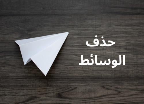 بخطوات سهلة طريقة حذف الوسائط من التلجرام من هاتفك للايفون والاندرويد