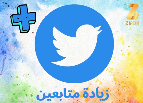 زيادة متابعين تويتر 1000 متابع خلال 5 دقائق مضمونه من زيادة