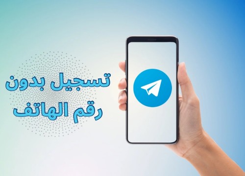 كيفية تسجيل دخول تيليجرام بدون رقم هاتف