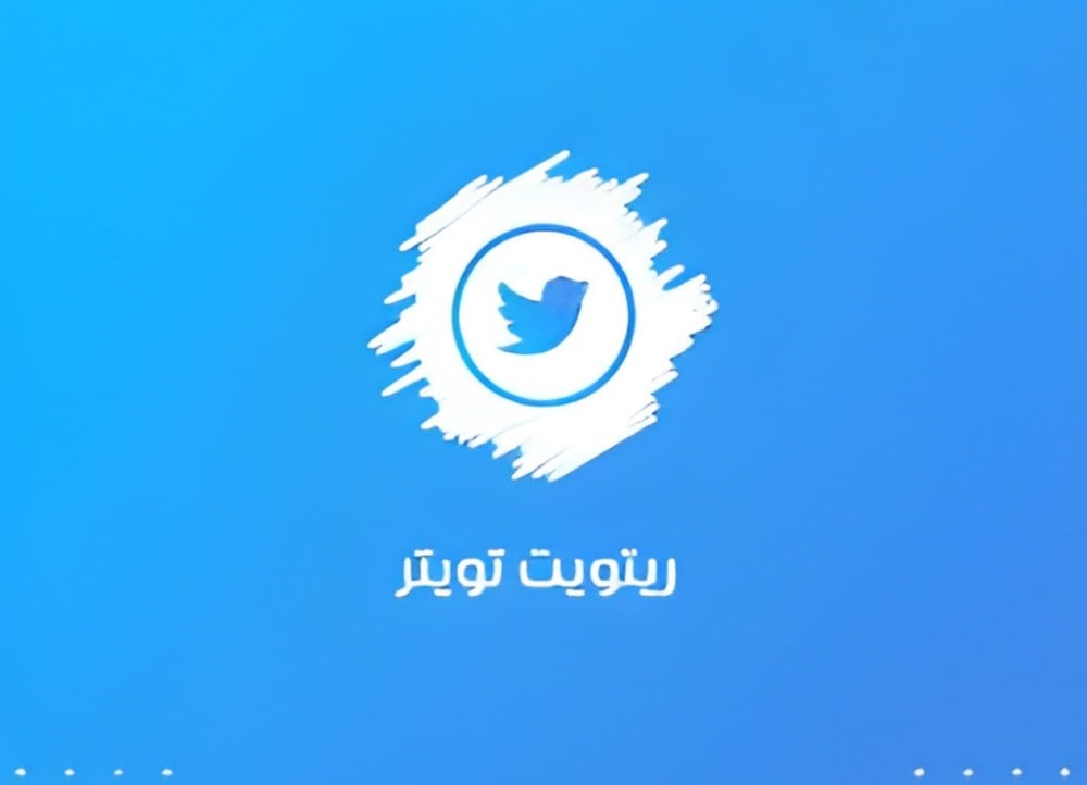 زيادة ريتويت في تويتر