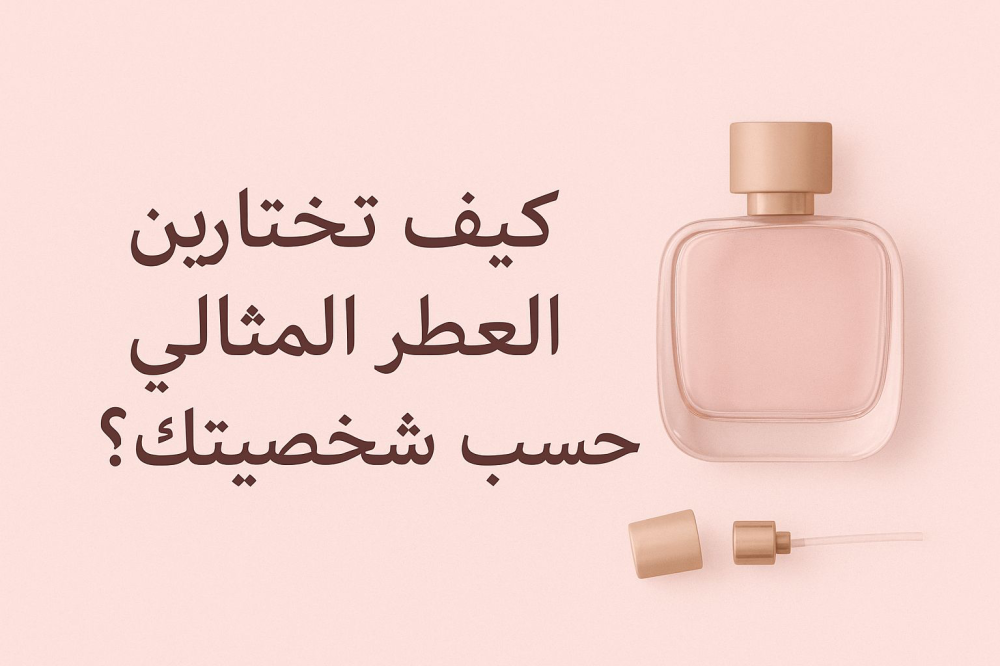 كيف تختارين العطر المثالي حسب شخصيتك ؟