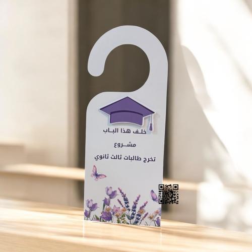تعليقة باب ثيم تخرج