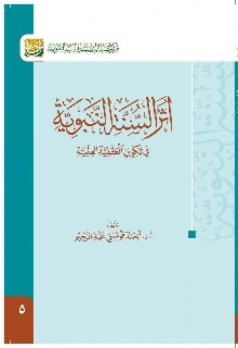 أثر السنة النبوية في تكوين العقلية العلمية