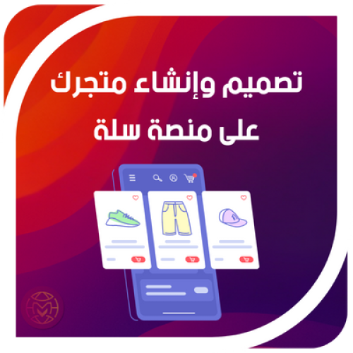 تصميم وإنشاء متجرك على منصة سلة