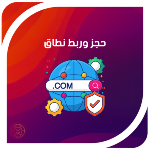 حجز وربط نطاق