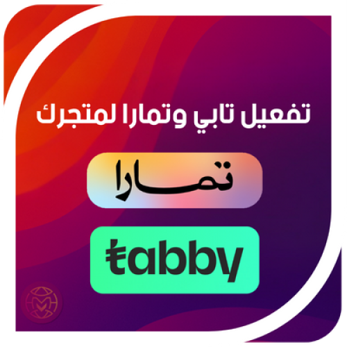 تفعيل تابي وتمارا لمتجرك في سلة