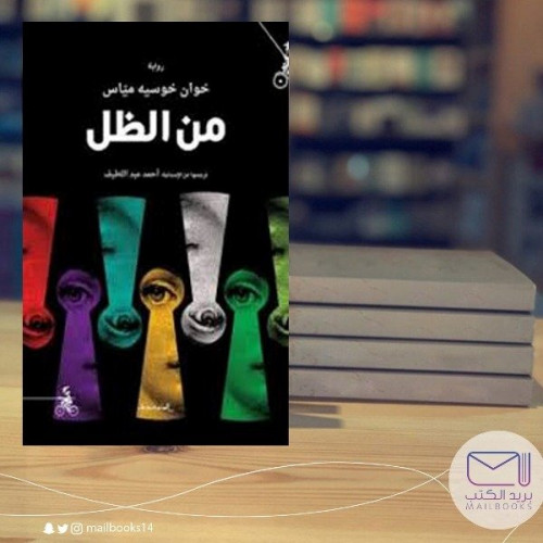 من الظل - خوان خوسيه مياس