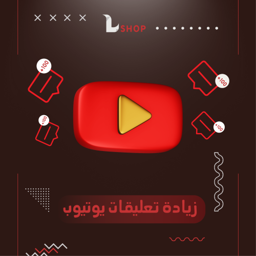 زيادة تعليقات يوتيوب