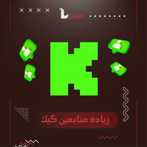 زيادة متابعين كيك Kick