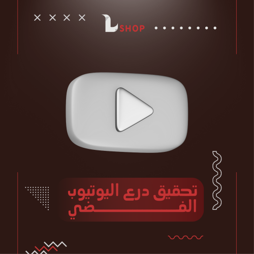 تحقيق درع اليوتيوب الفضي
