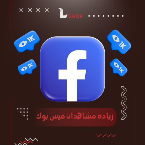 زيادة مشاهدات فيس بوك
