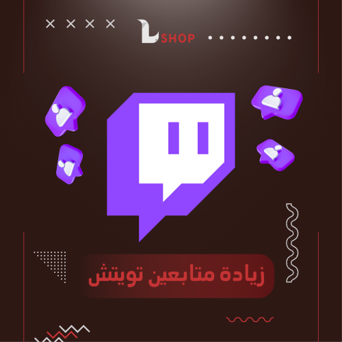 زيادة متابعين تويتش Twitch