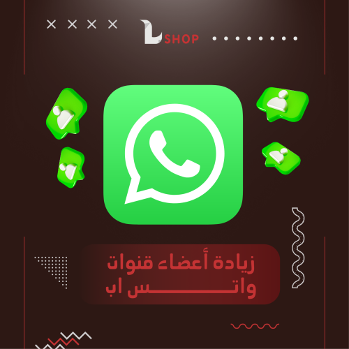 زيادة اعضاء قنوات واتس اب