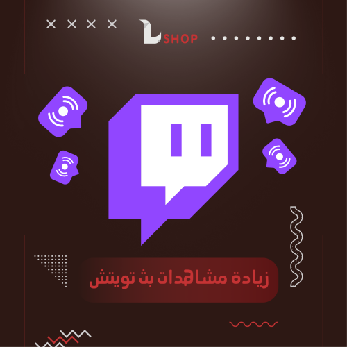 زيادة مشاهدات بث تويتش Twitch