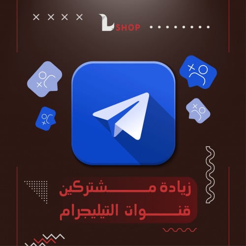 تيلجرام زيادة مشتركين