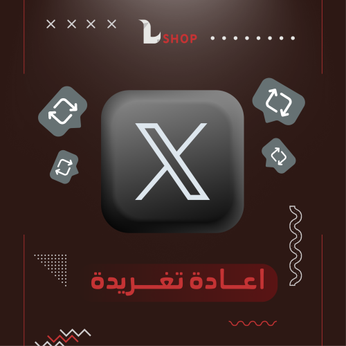 زيادة ريتويت تغريدة أكس