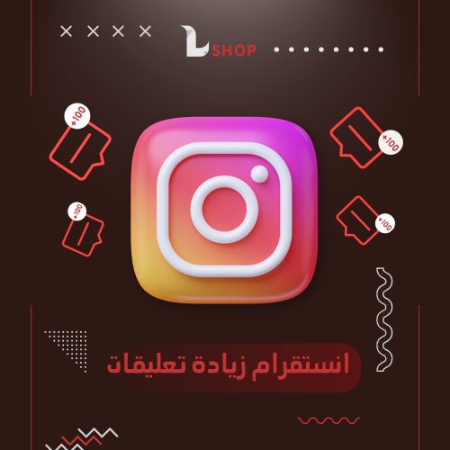 زيادة تعليقات انستقرام