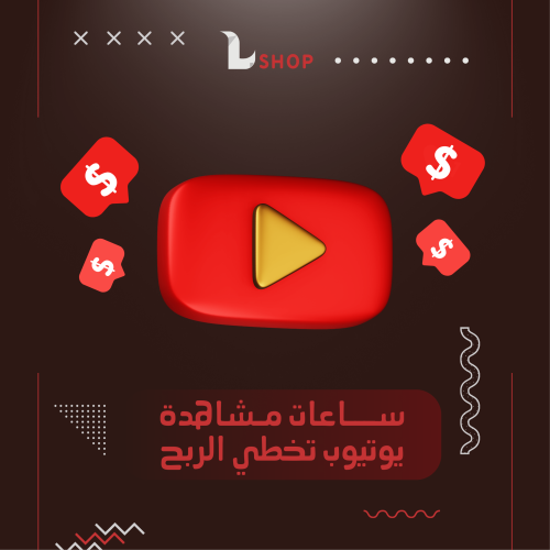 ساعات مشاهده يوتيوب