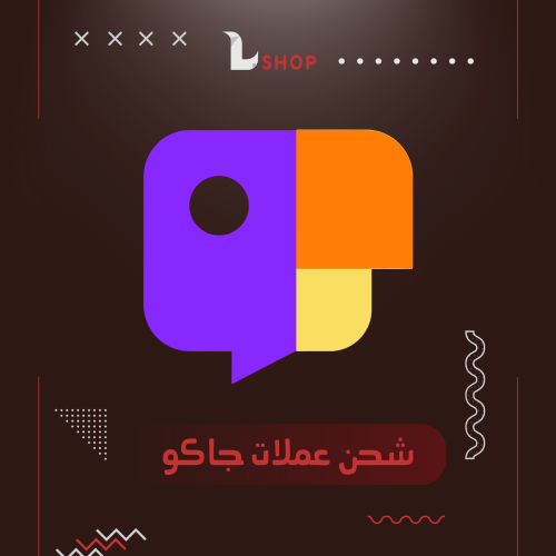 شحن عملات جاكو