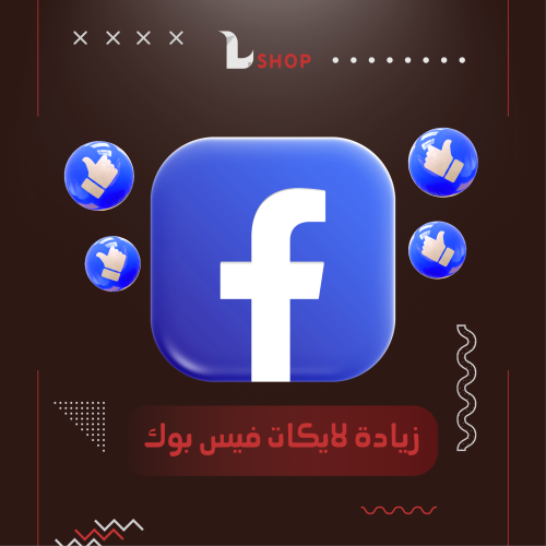 زيادة لايكات فيس بوك