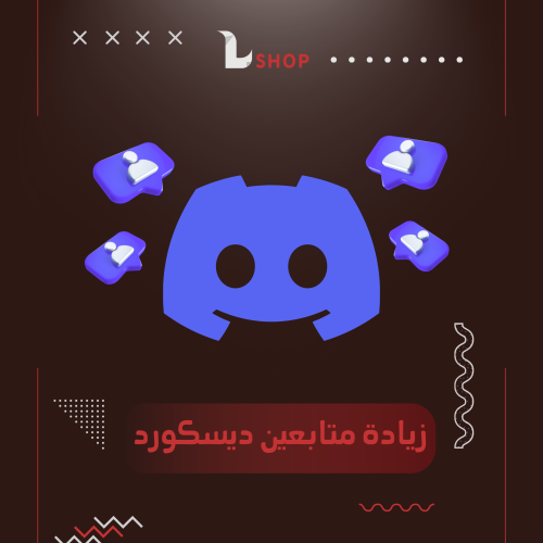 زيادة متابعين ديسكورد