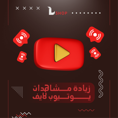 مشاهدات لايف يوتيوب