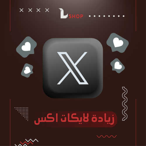 زيادة لايكات تغريدة أكس