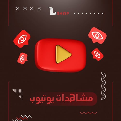 زيادة مشاهدات يوتيوب