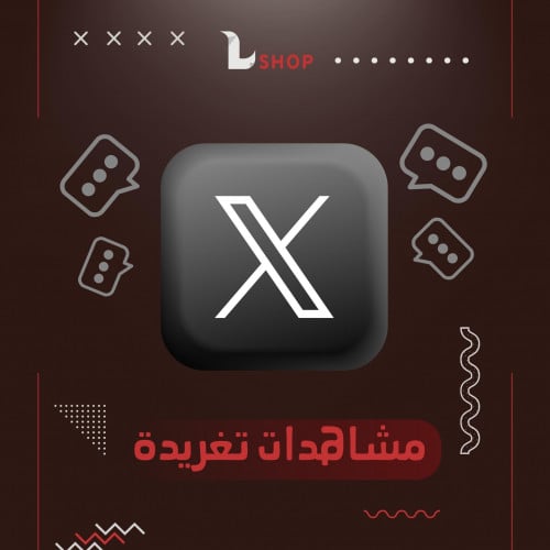 زيادة مشاهدات تغريدة