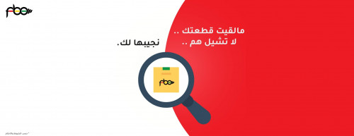 طلب شراء قطعه لم تجدها بالموقع